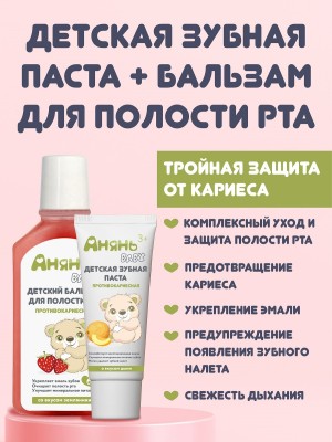 Набор для ухода за полостью рта, детская зубная паста и ополаскиватель "Анянь Baby"